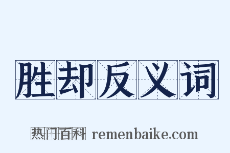 胜却反义词是什么意思的图片